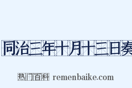 同治三年十月十三日奏是什么意思的图片